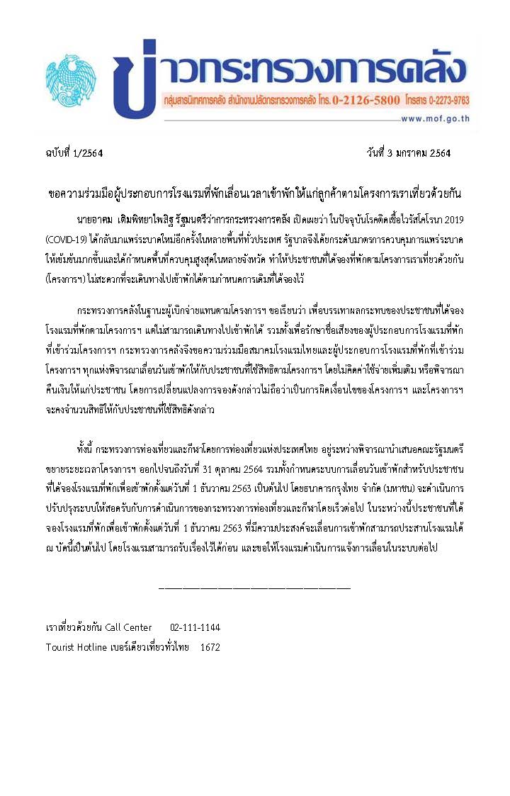 1-2564-แถลงข่าว-กค-เราเที่ยวด้วยกัน.jpg