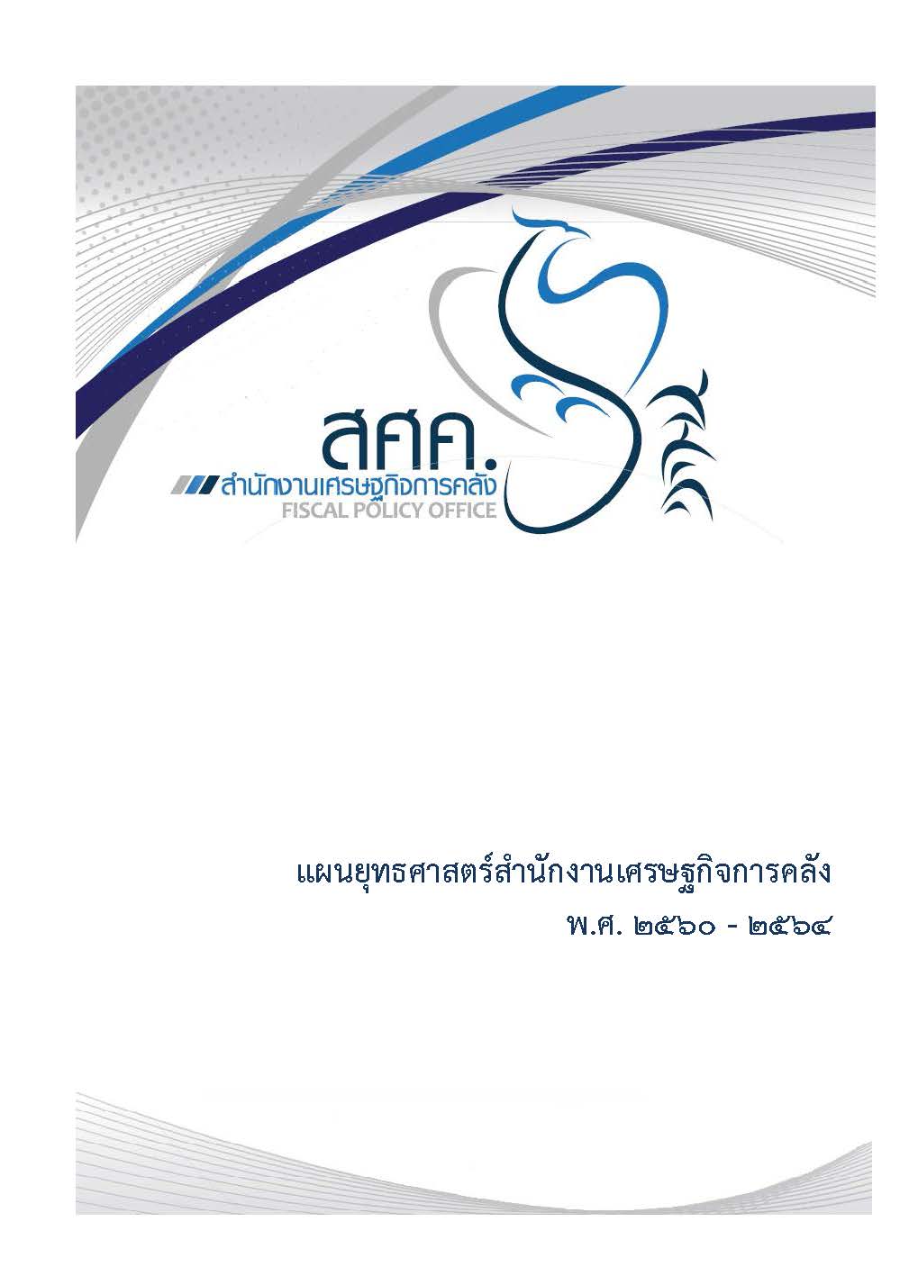 แผนยุทธ์ศาสตร์ สำนักงานเศรษฐกิจการคลัง