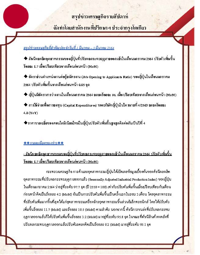 สรุปข่าวเศรษฐกิจรายสัปดาห์-Japan-วันที่-1-5-มีนาคม-2564_Page_1.jpg