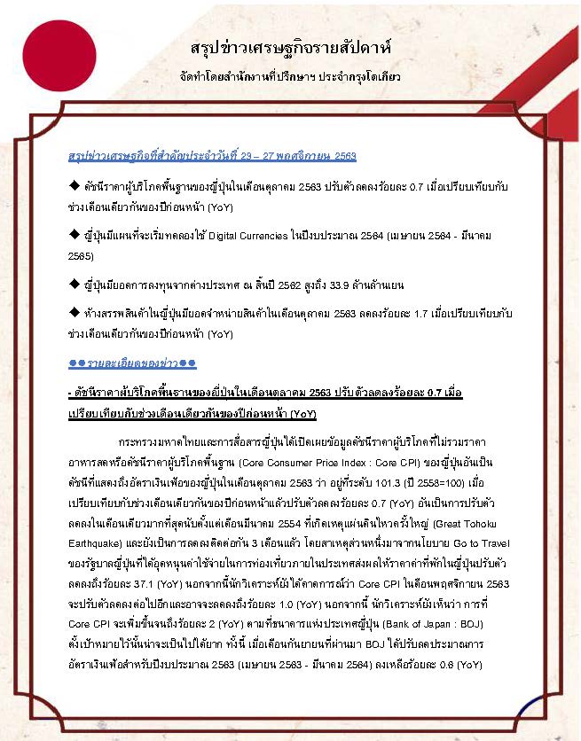 สรุปข่าวเศรษฐกิจรายสัปดาห์-Japan-วันที่-23-27-พฤศจิกายน-2563_Page_1.jpg