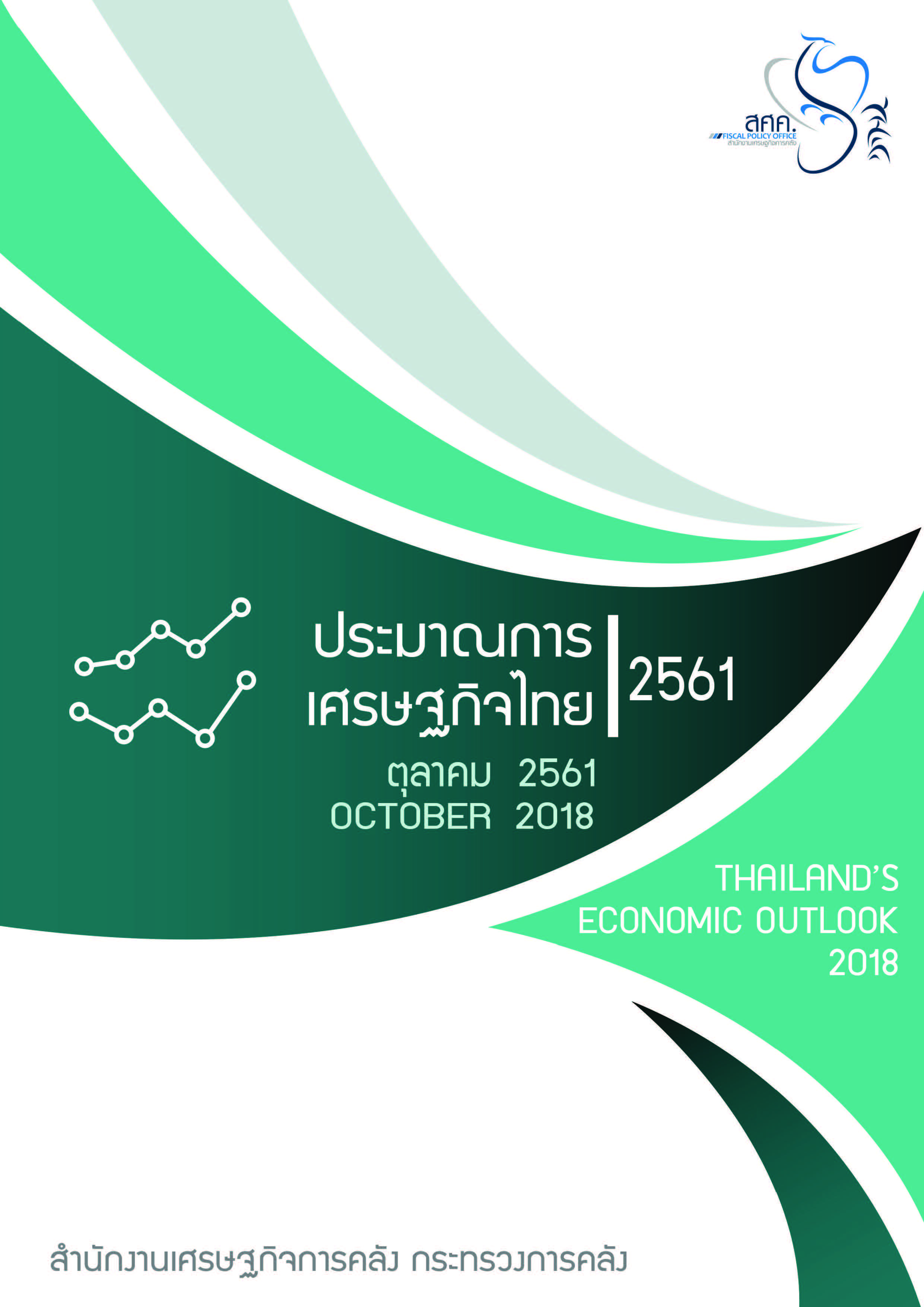 Final-Thailand-Economic-Outlook-2018_October-เล่มฉบับสมบูรณ์_Page_001.jpg