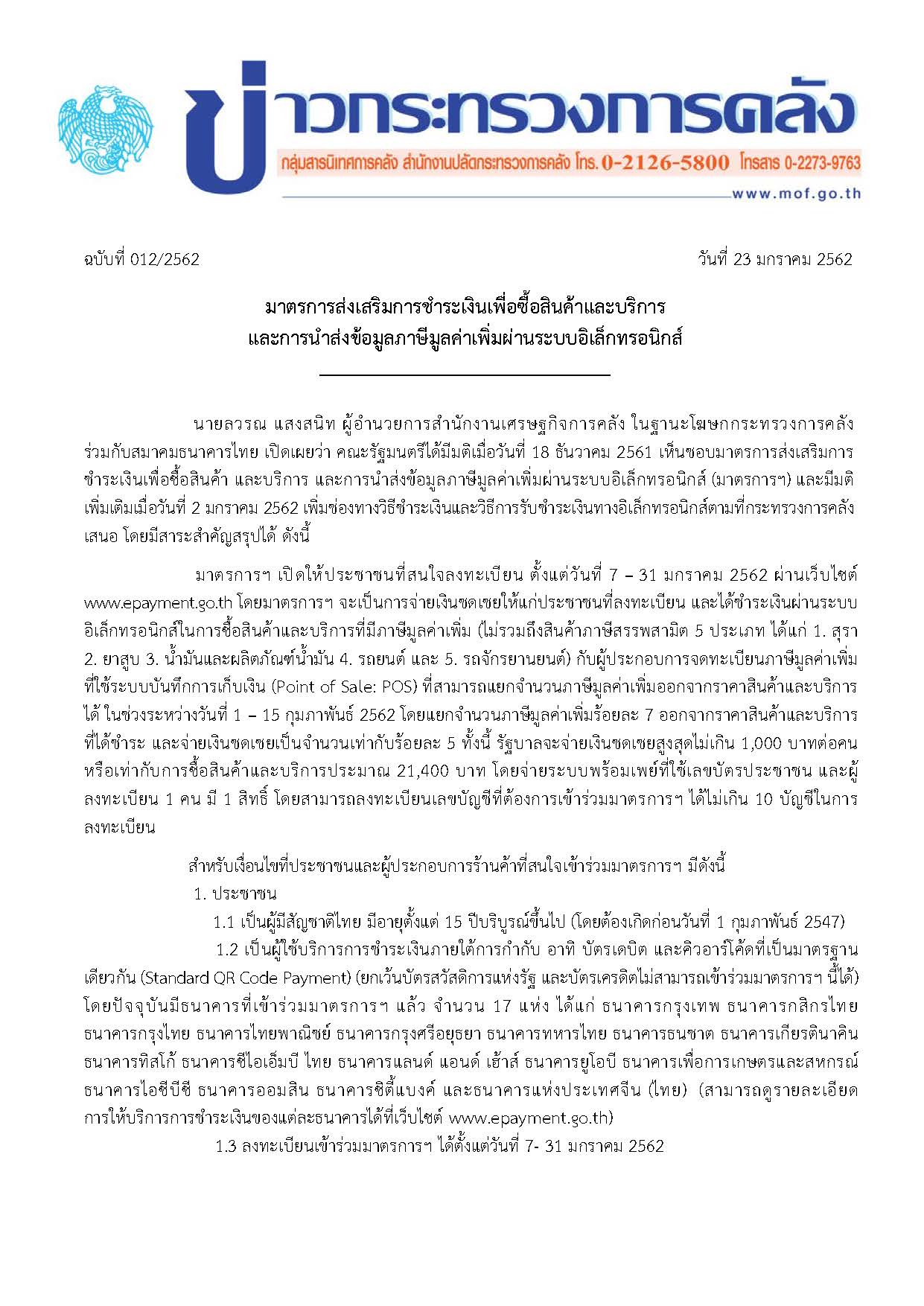 012-2562-แถลงข่าว-กค-ช็อปตรุษจีน_Page_1.jpg