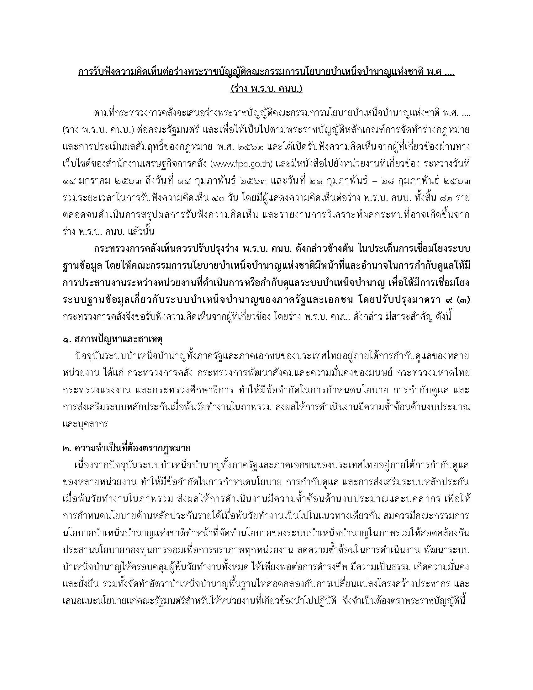เปิดรับฟังความเห็นร่าง-พ-ร-บ-คนบ_Page_1.jpg