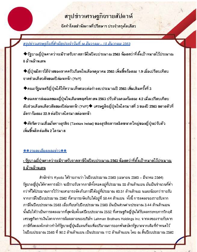 สรุปข่าวเศรษฐกิจรายสัปดาห์-Japan-วันที่-14-18-ธันวาคม-2563_Page_1.jpg