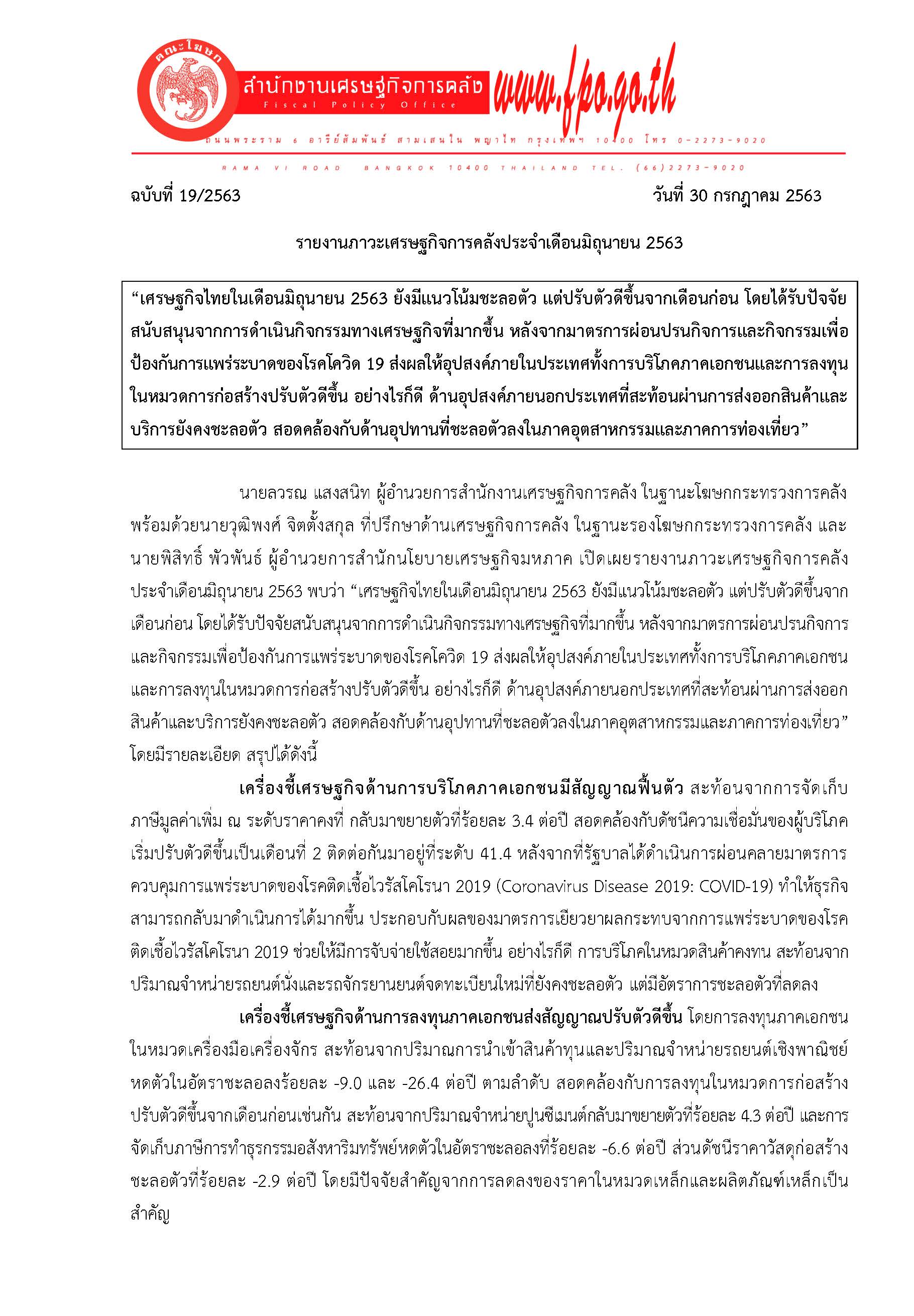 19-2563-แถลงข่าว-สศค-ภาวะเศรษฐกิจการคลัง-มิ-ย-63_Page_1.jpg