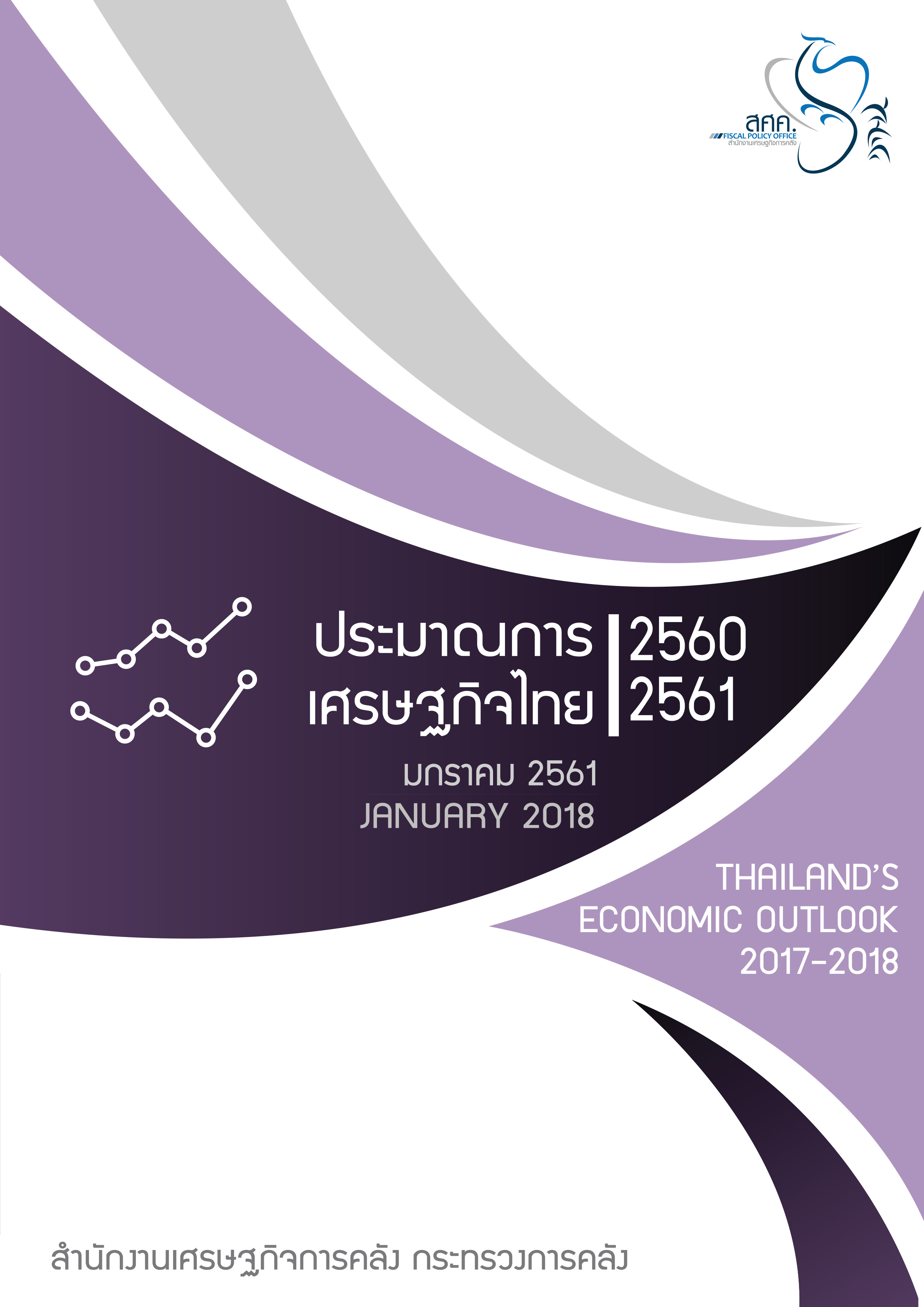 THAILAND'S ECONOMIC OUTLOOK 2018 : JANUARY