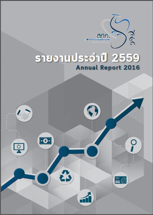 รายงานประจำปี 2559 สำนักงานเศรษฐกิจการคลัง