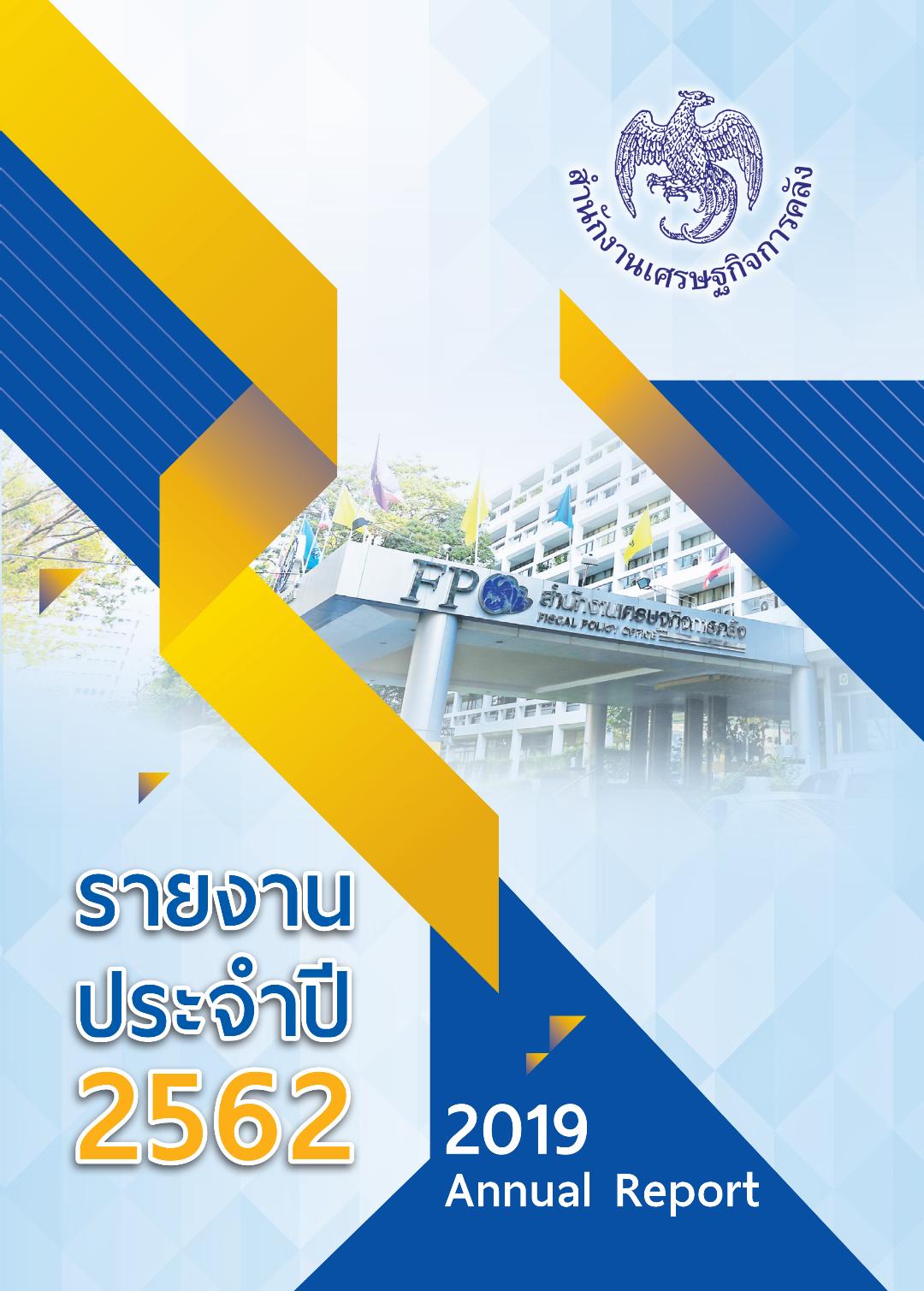 รายงานประจำปี 2562 สำนักงานเศรษฐกิจการคลัง