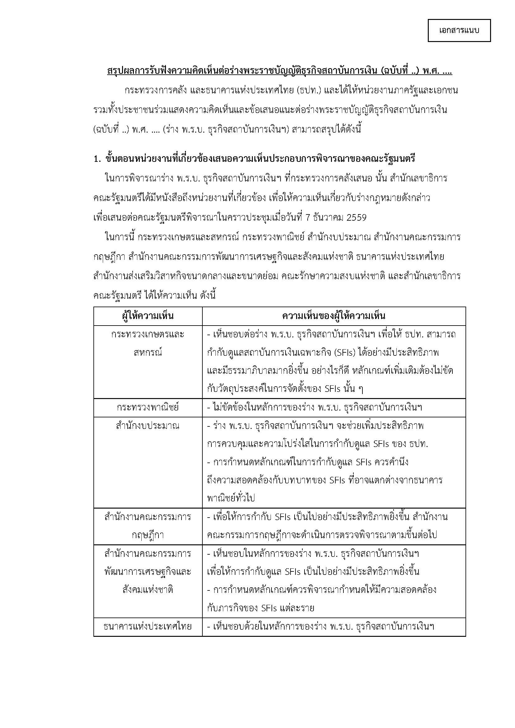 260661-สรุปผลการรับฟังความคิดเห็นต่อร่าง-พ-ร-บ-สง-เพิ่มเติมกระทรวงการคลัง_Page_1.jpg