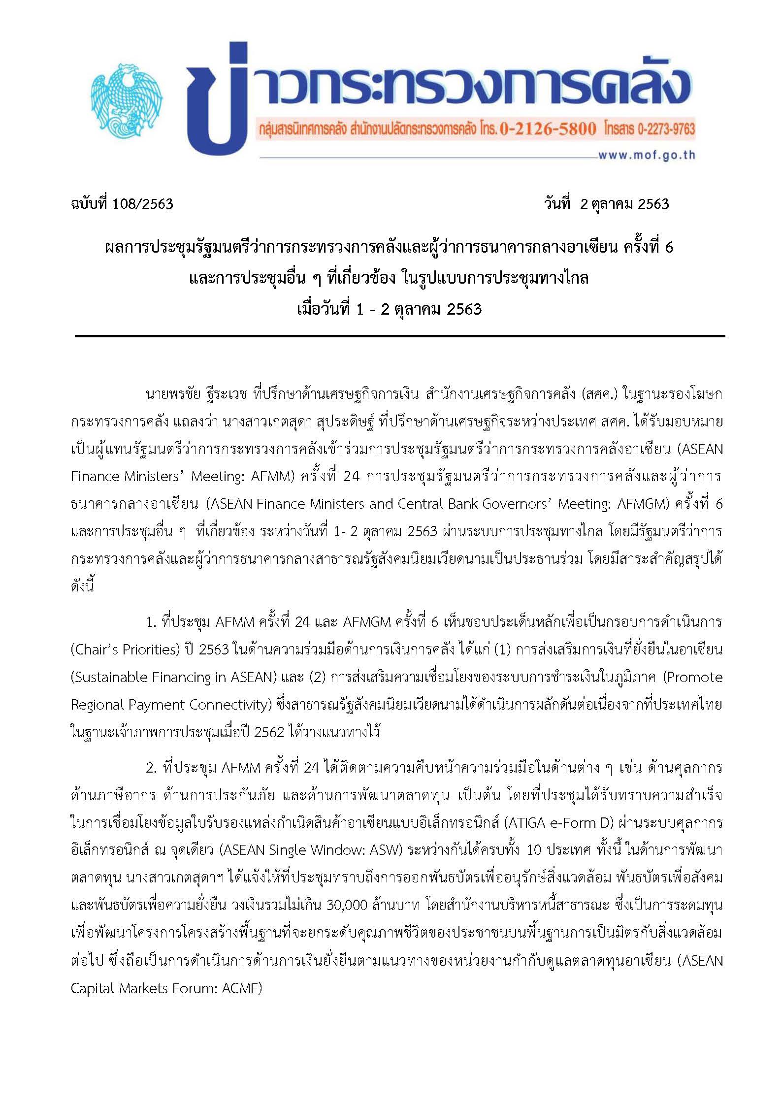 108-2563-แถลงข่าว-กค-AFMM-ครั้งที่-6_Page_1.jpg