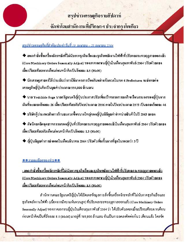 สรุปข่าวเศรษฐกิจรายสัปดาห์-Japan-วันที่-19-23-เมษายน-2564_Page_1.jpg