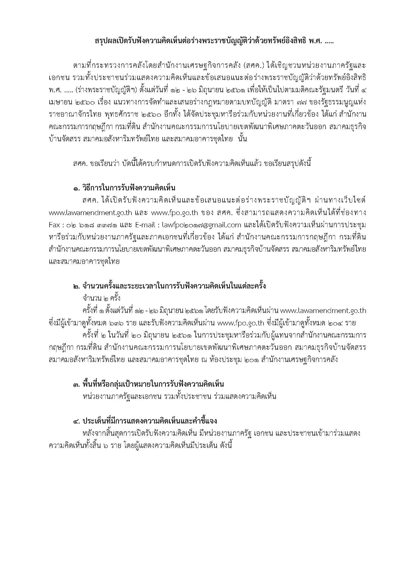 สรุปผลการรับฟังความคิดเห็น-4-7-61_Page_01.jpg