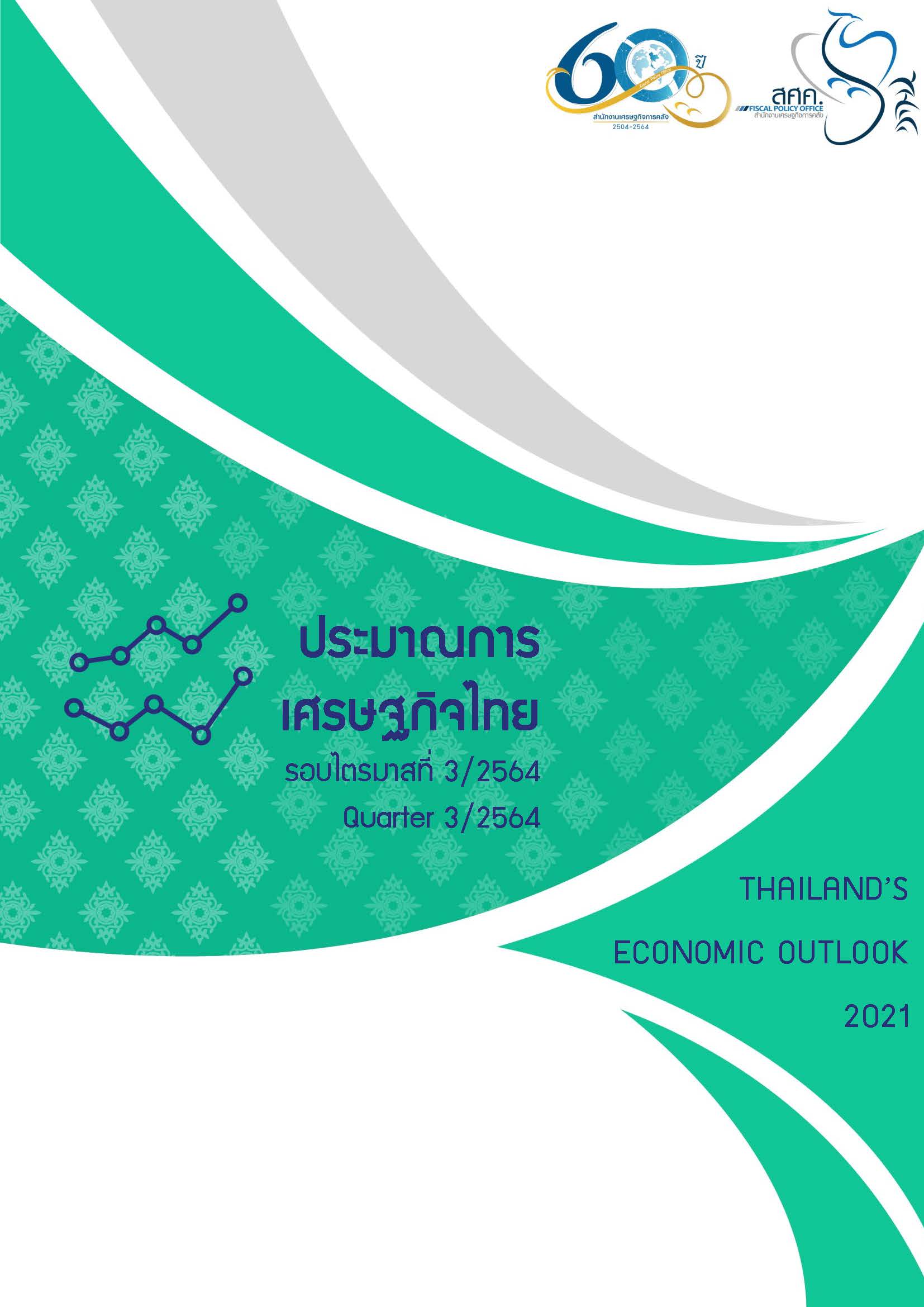 ประมาณการเศรษฐกิจไทย รอบไตรมาสที่ 3 2564