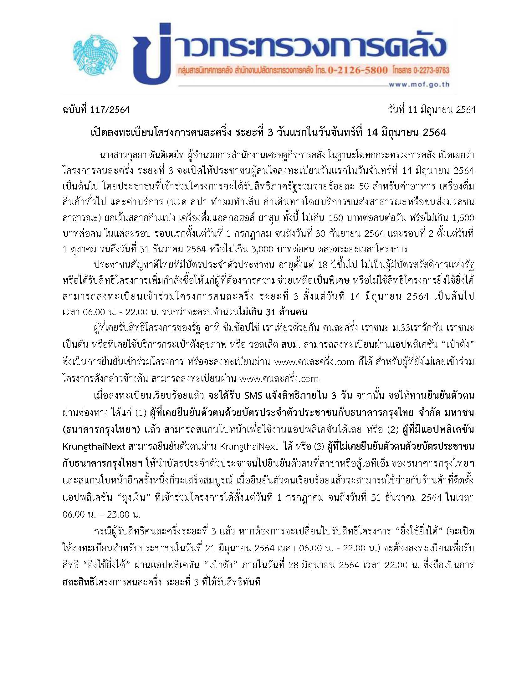 117-2564-แถลงข่าว-กค-คนละครึ่ง-เฟส-3_Page_1.jpg