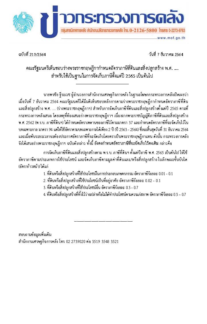 219-2564-แถลงข่าว-กค-พ-ร-ฎ-กำหนดอัตรา_Page_1.jpg