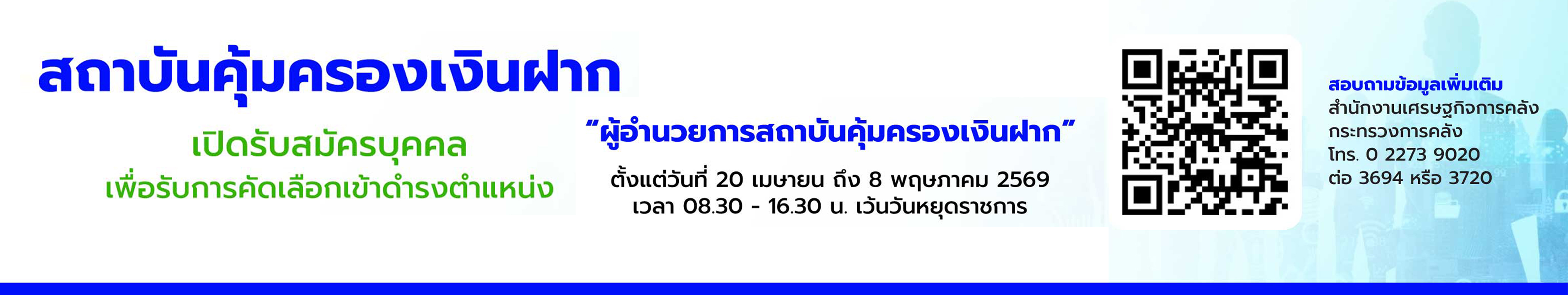 รับสมัครบุคคล เพื่อรับการคัดเลือกเข้าดำรงตำแหน่ง ผู้อำนวยการสถาบันคุ้มครองเงินฝาก