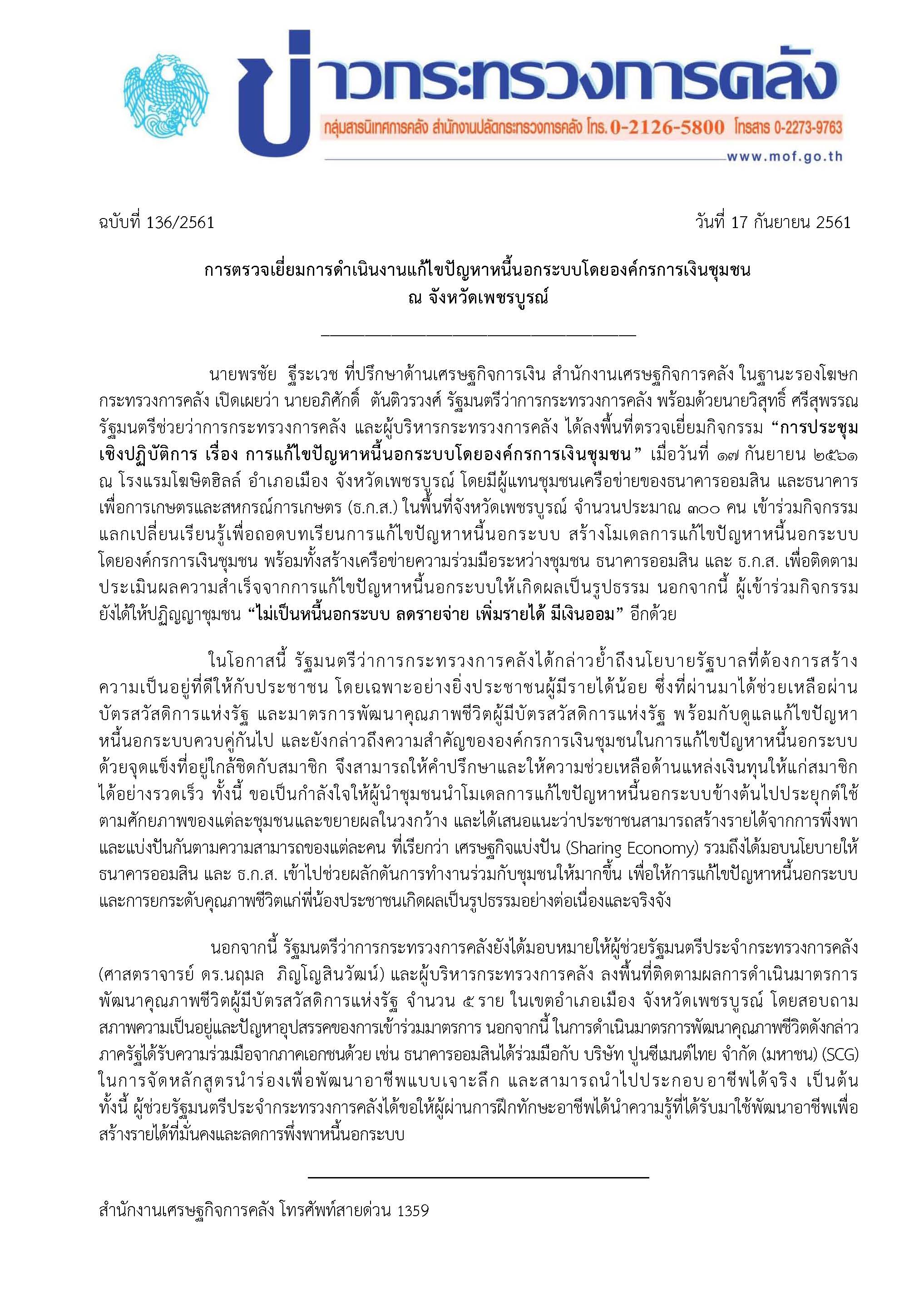 2018-09-17-แถลงข่าว-การตรวจเยี่ยมการดำเนินงาน-กค-ณ-เพชรบูรณ์-V-2.jpg