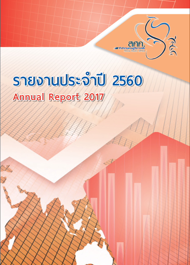 รายงานประจำปี 2560 สำนักงานเศรษฐกิจการคลัง