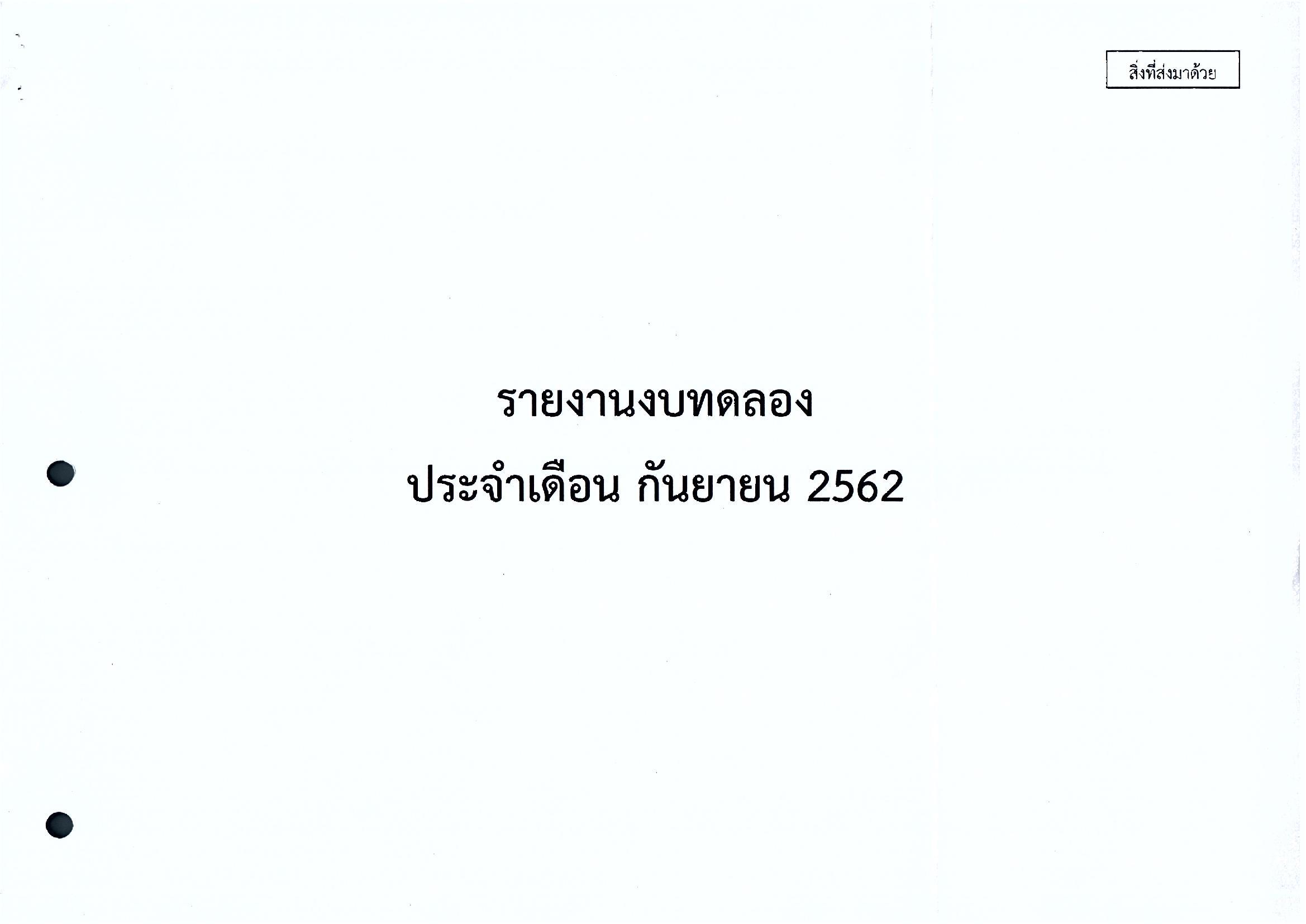 รายงานงบทดลอง-ประจำเดือนกันยายน-62_Page_1.jpg