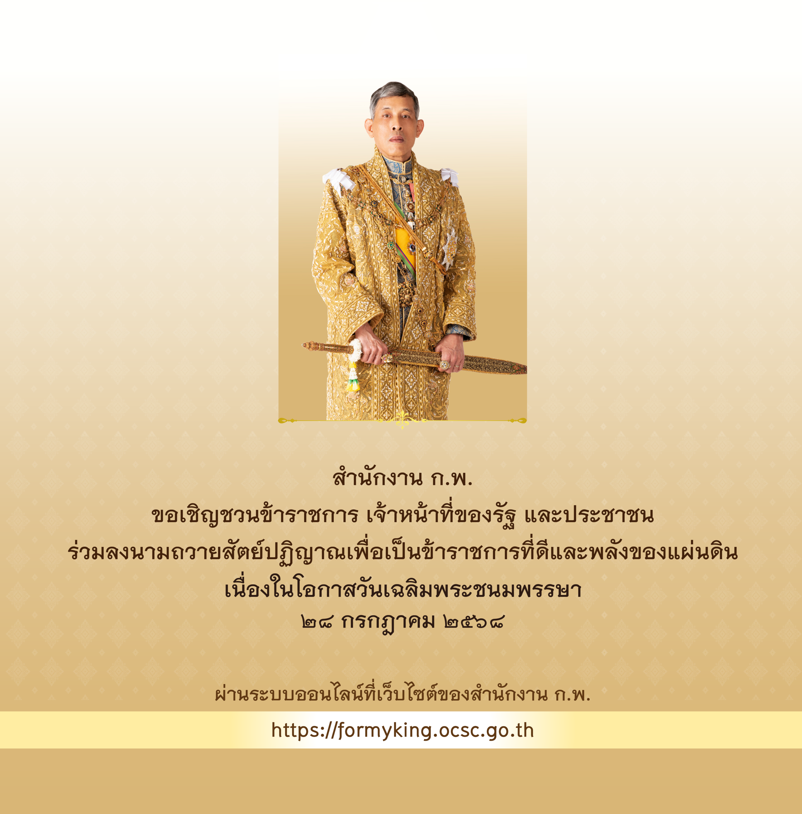 พิธีถวายสัตย์ปฏิญาณเพื่อเป็นข้าราชการที่ดีและพลังของแผ่นดิน เนื่องในโอกาสวันเฉลิมพระชนมพรรษา ๒๘ กรกฎาคม ๒๕๖๘