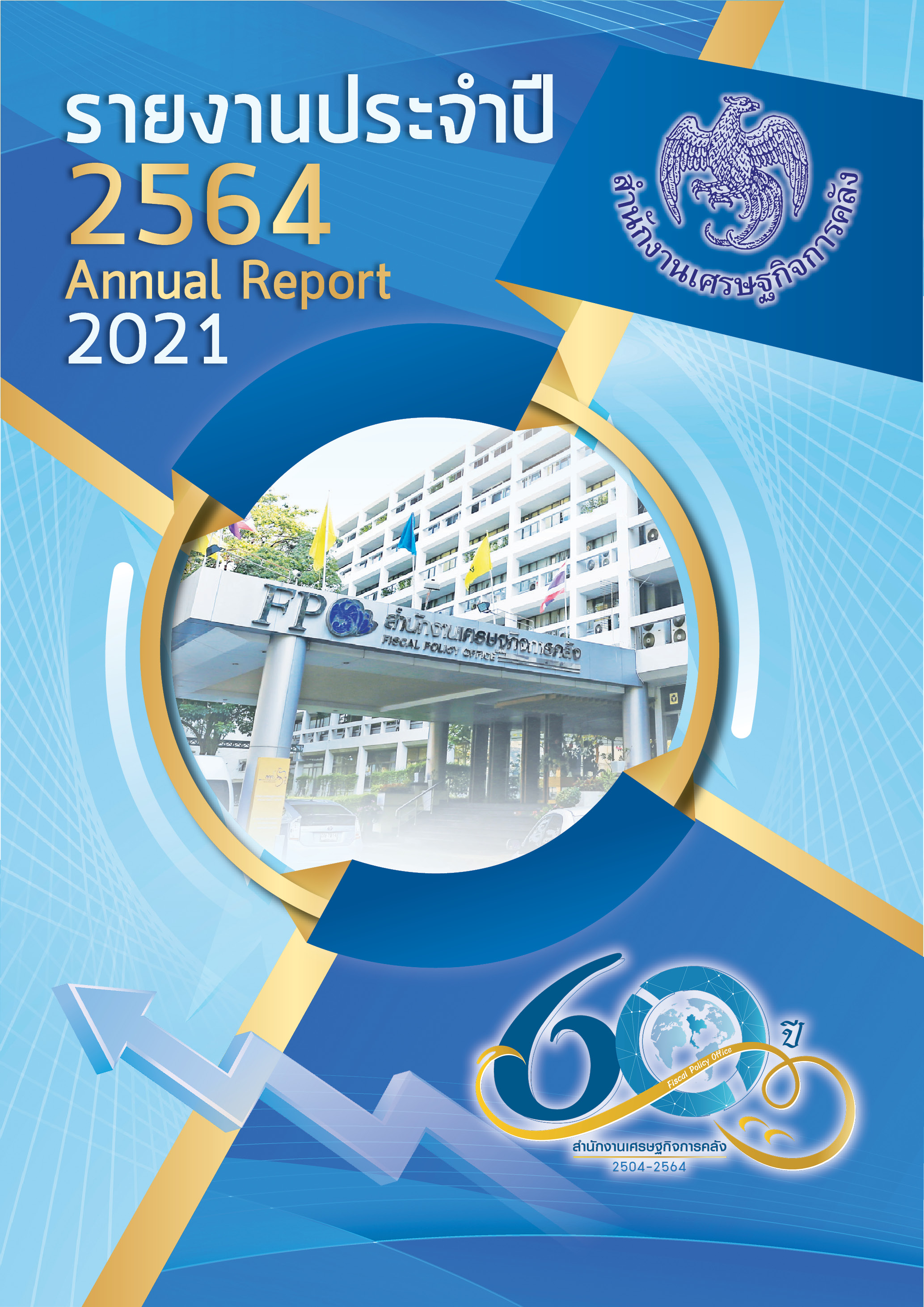 รายงานประจำปี 2564 สำนักงานเศรษฐกิจการคลัง