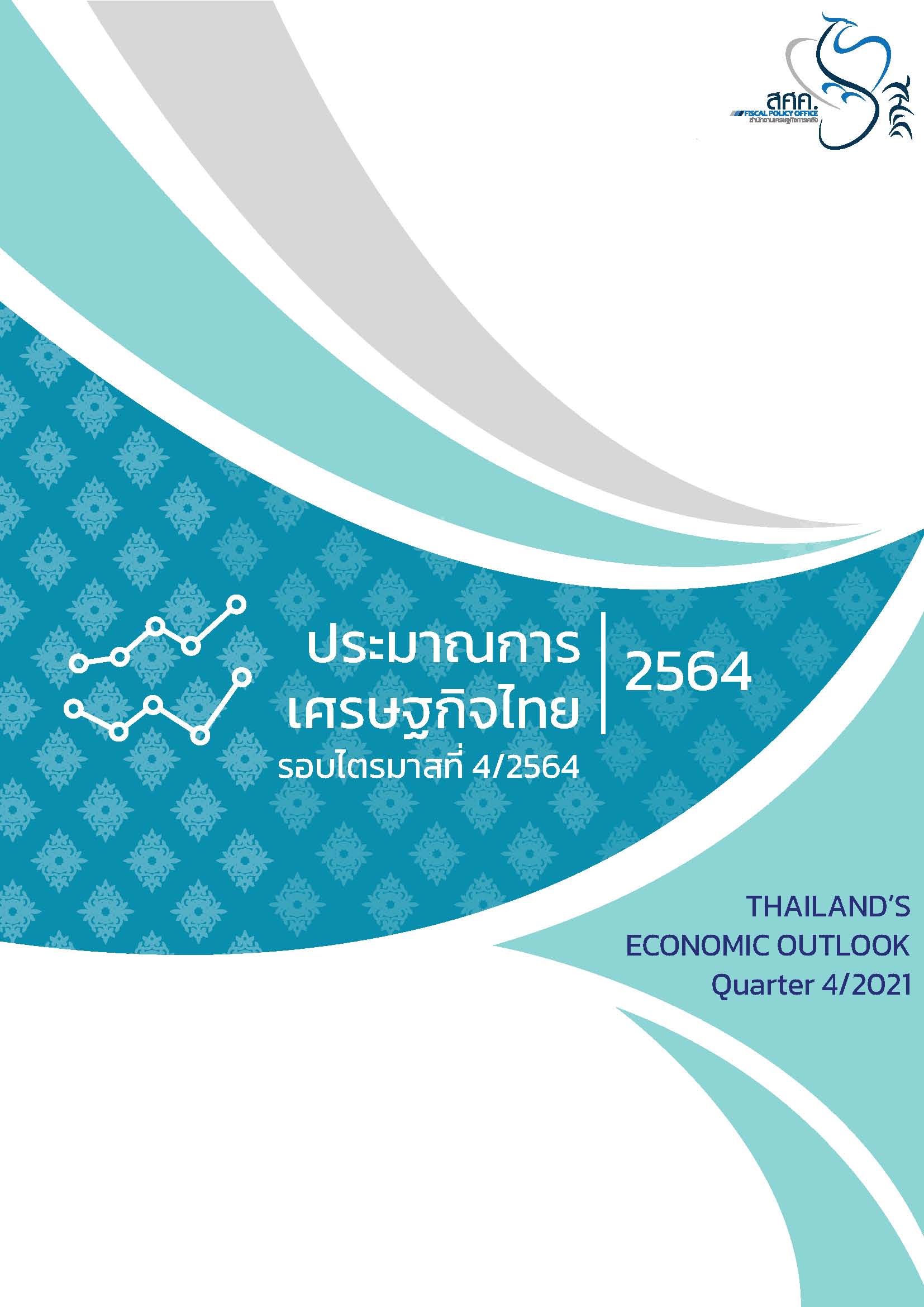 ประมาณการเศรษฐกิจไทย รอบไตรมาสที่ 4 2564