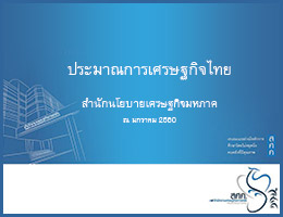 ประมาณการเศรษฐกิจไทย ณ เดือนมกราคม 2560