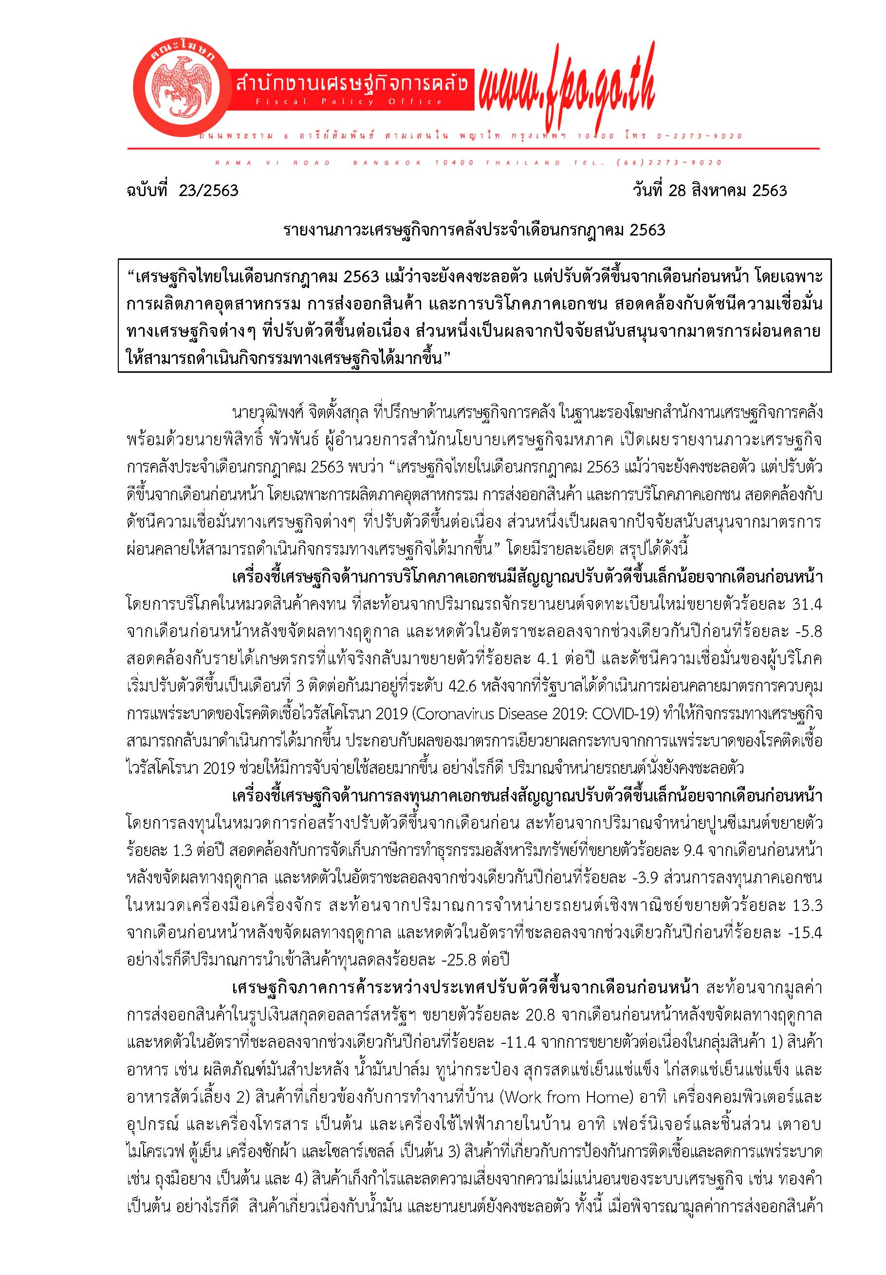 23-2563-แถลงข่าว-สศค-ภาวะเศรษฐกิจการคลัง-เดือน-ก-ค-63_Page_1.jpg