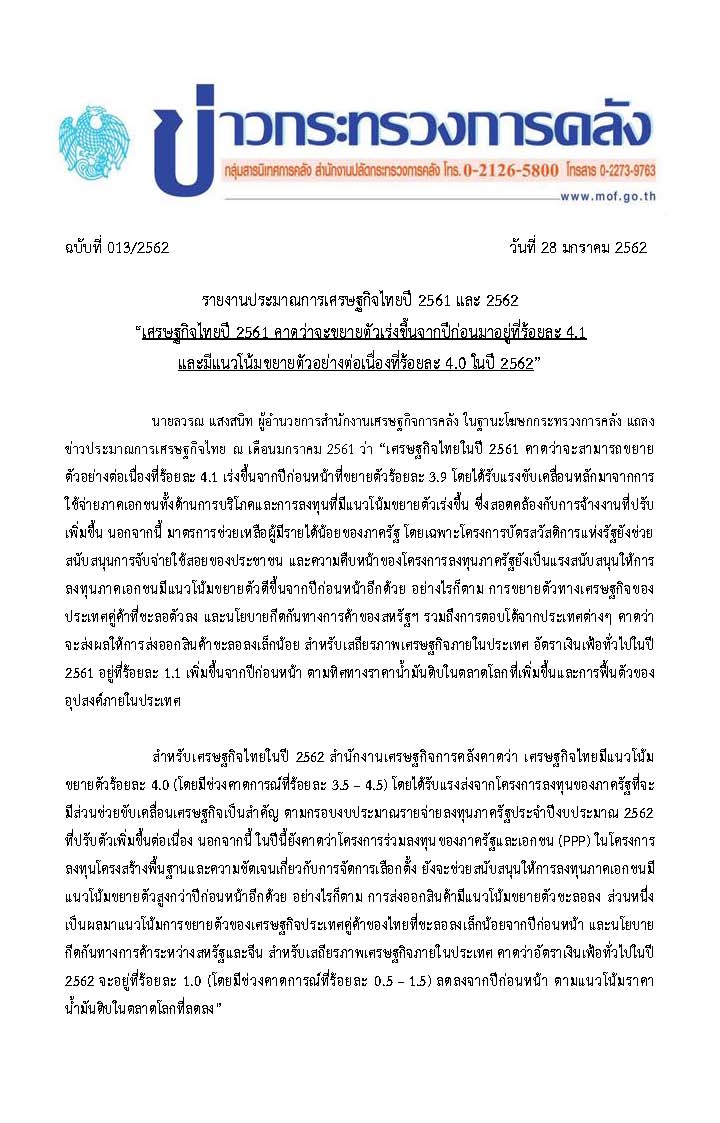 013-2562-แถลงข่าว-กค-เรื่อง-ปมก-เศรษฐกิจปี-61-62-ณ-ม-ค-61_Page_1.jpg