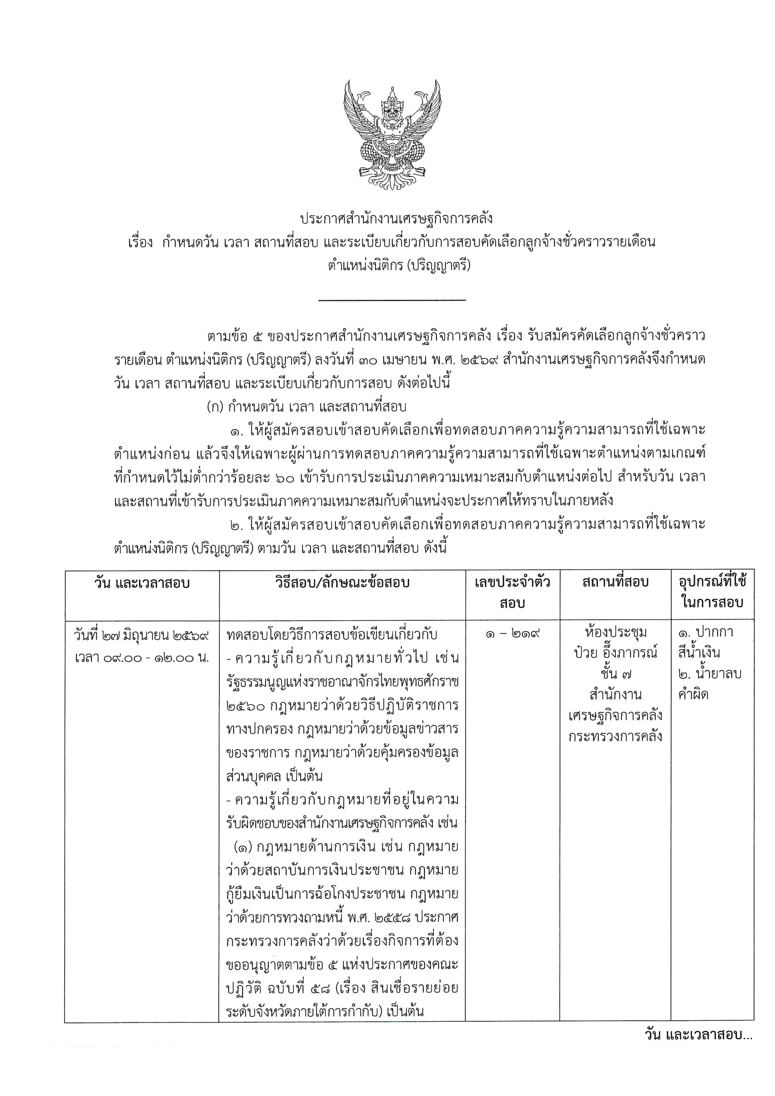 ประกาศกำหนดวัน-เวลา-สถานที่สอบ-และระเบียบเกี่ยวกับการสอบคัดเลือกลูกจ้างชั่วคราวรายเดือน-ตำแหน่งนิติกร-(ปริญญาตรี).jpg