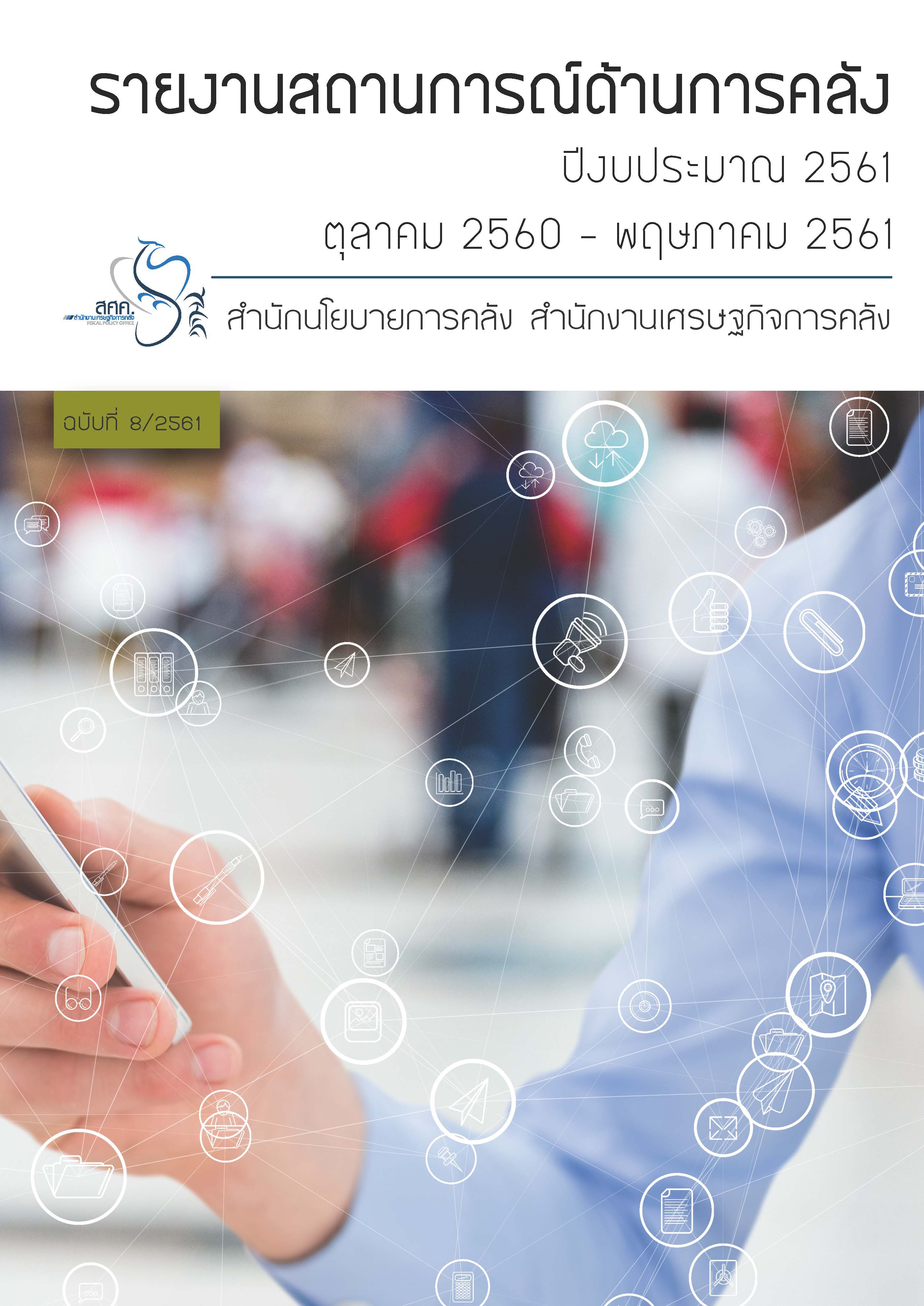 รายงานสถานการณ์ด้านการคลัง-ประจำปีงบประม_Page_01.jpg