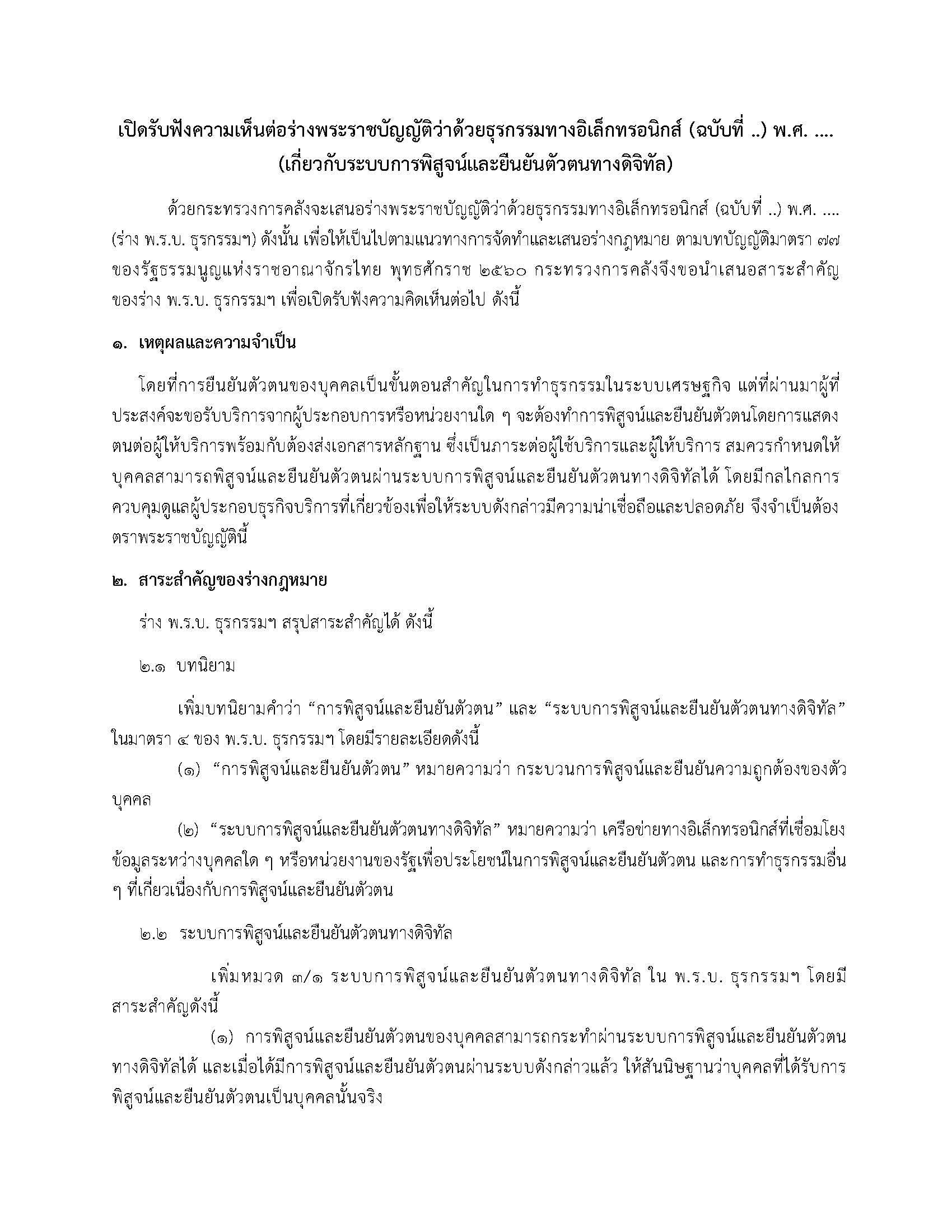 เปิดรับฟังความเห็นต่อร่างพระราชบัญญัติว่าด้วยธุรกรรมทางอิเล็กทรอนิกส์_Page_1.jpg