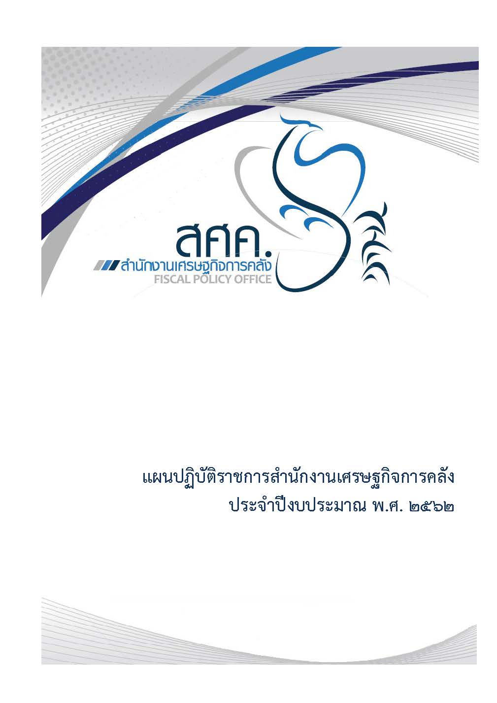 แผนปฏิบัติราชการ สศค. ประจำปีงบประมาณ พ.ศ. 2562 ที่สนับสนุนยุทธศาสตร์ สศค.