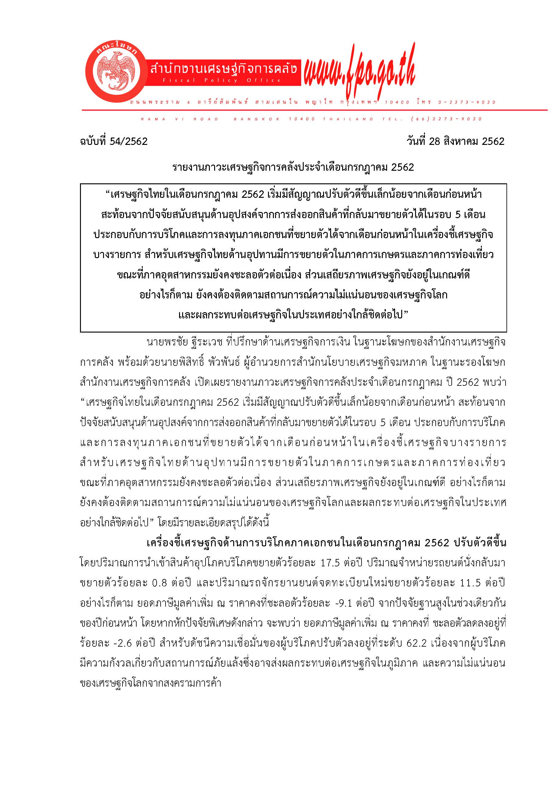 54-2562-แถลงข่าว-สศค-ภาวะเศรษฐกิจการคลัง-ก-ค-62_Page_1.jpg