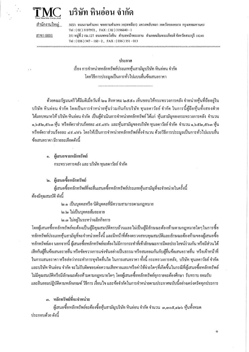 ประกาศจำหน่ายหลักทรัพย์บริษัท-หินอ่อน-จำกัด_Page_1.jpg