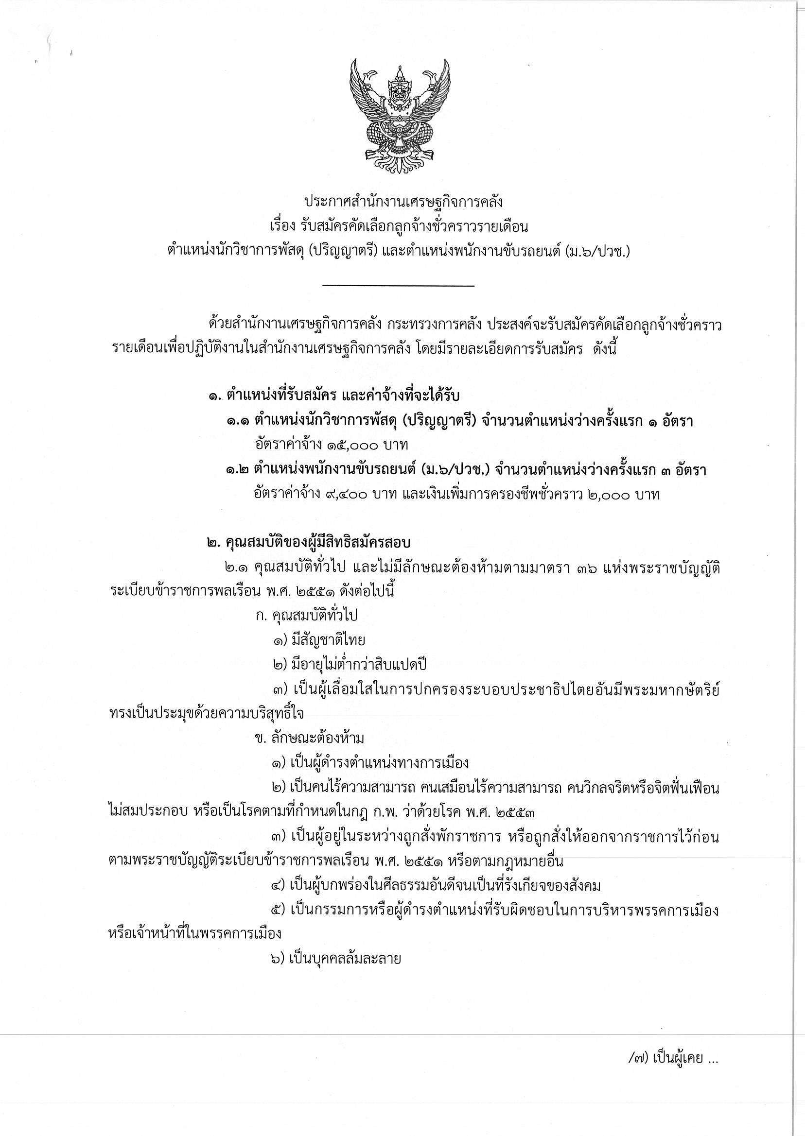 ประกาศรับสมัคร-ต-นว-พัสดุ-และต-ขับรถยนต์.jpg