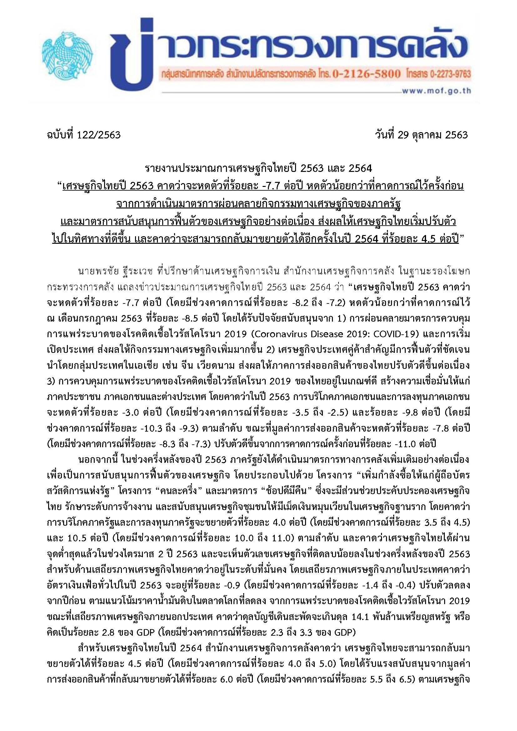 122-2563-แถลงข่าว-กค-ประมาณการเศรษฐกิจไทย-ณ-ตุลาคม-2563_Page_1.jpg