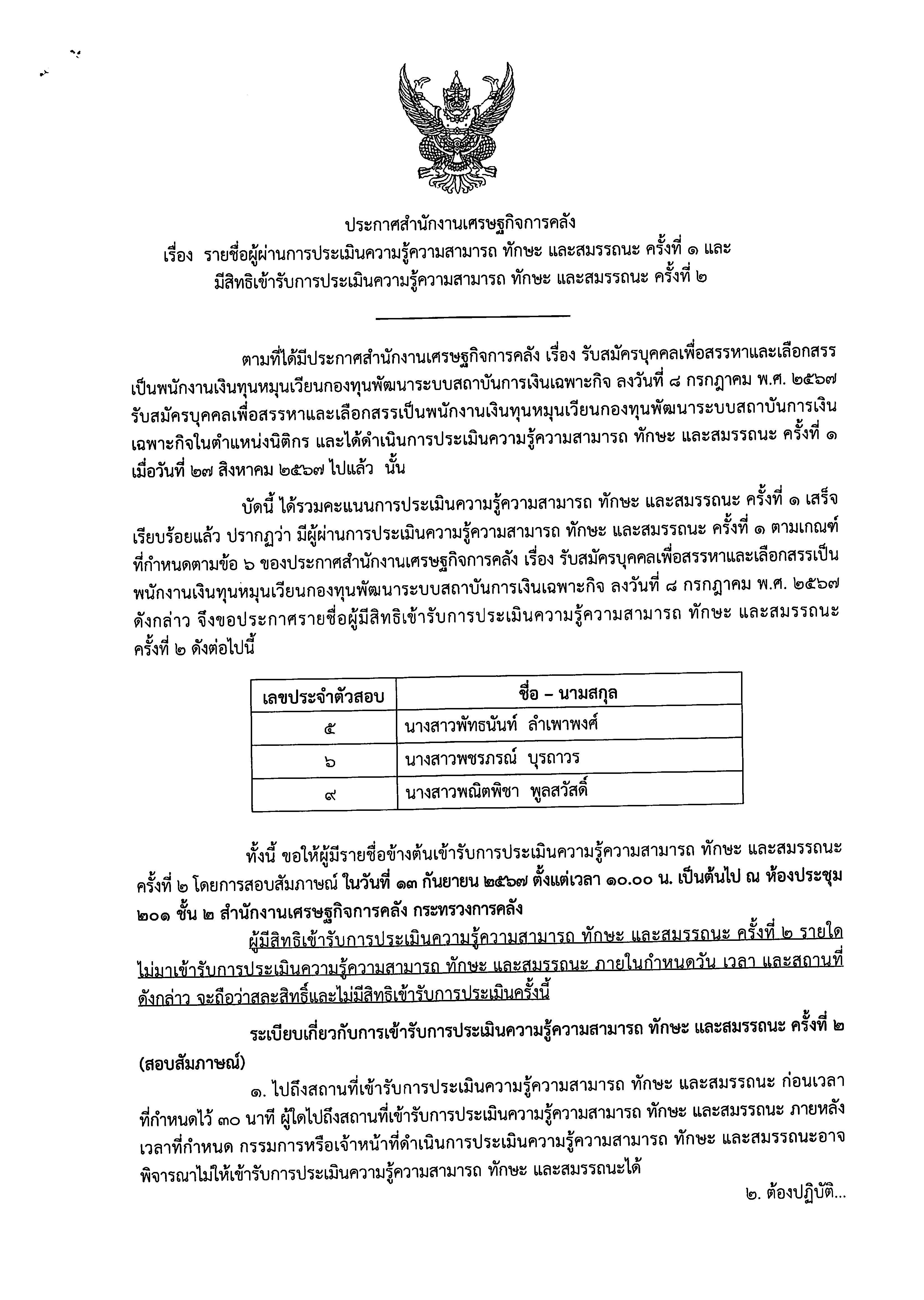 รายชื่อ-สัมภาษณ์-SFI-นิติกร.png