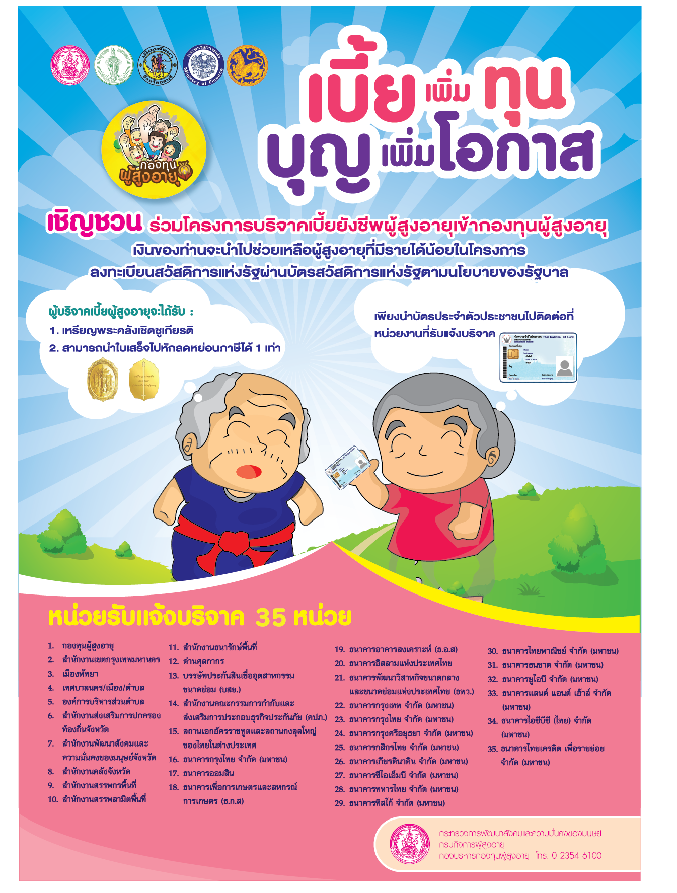 โครงการบริจาคเบี้ยยังชีพผู้สูงอายุเข้ากองทุนผู้สูงอายุ เพื่อให้เงินช่วยเหลือผู้สูงอายุที่มีรายได้น้อย