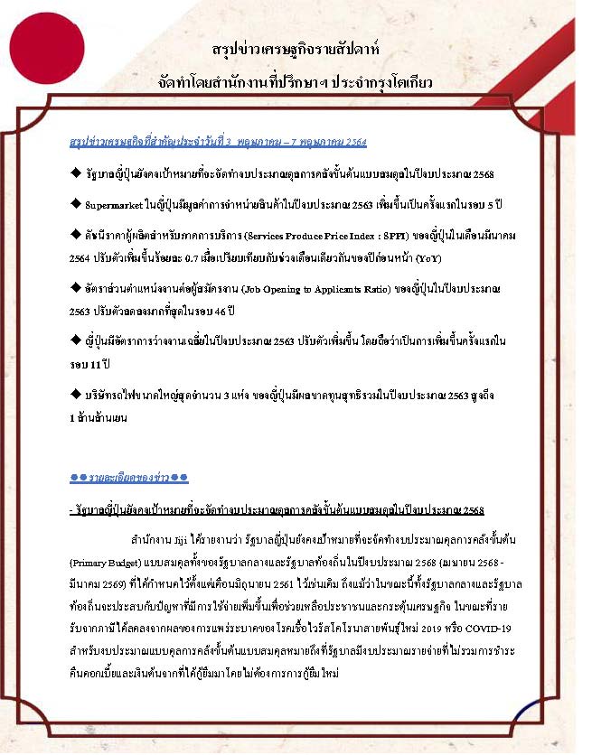 สรุปข่าวเศรษฐกิจรายสัปดาห์-Japan-วันที่-3-7-พฤษภาคม-2564_Page_1.jpg