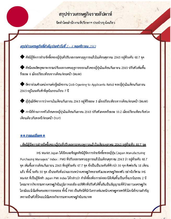 สรุปข่าวเศรษฐกิจรายสัปดาห์-Japan-วันที่-2-6-พฤศจิกายน-2563_Page_1.jpg