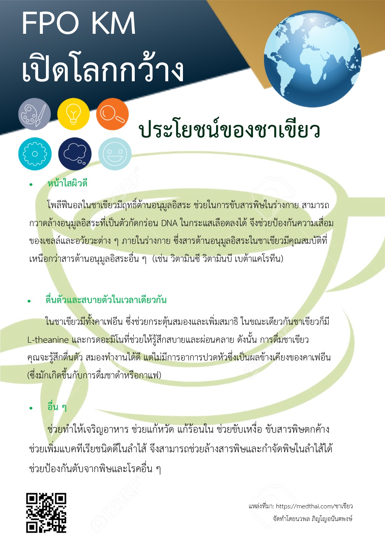 3-FPO-KM-เปดโลกกวาง-ชาเขยว.jpg