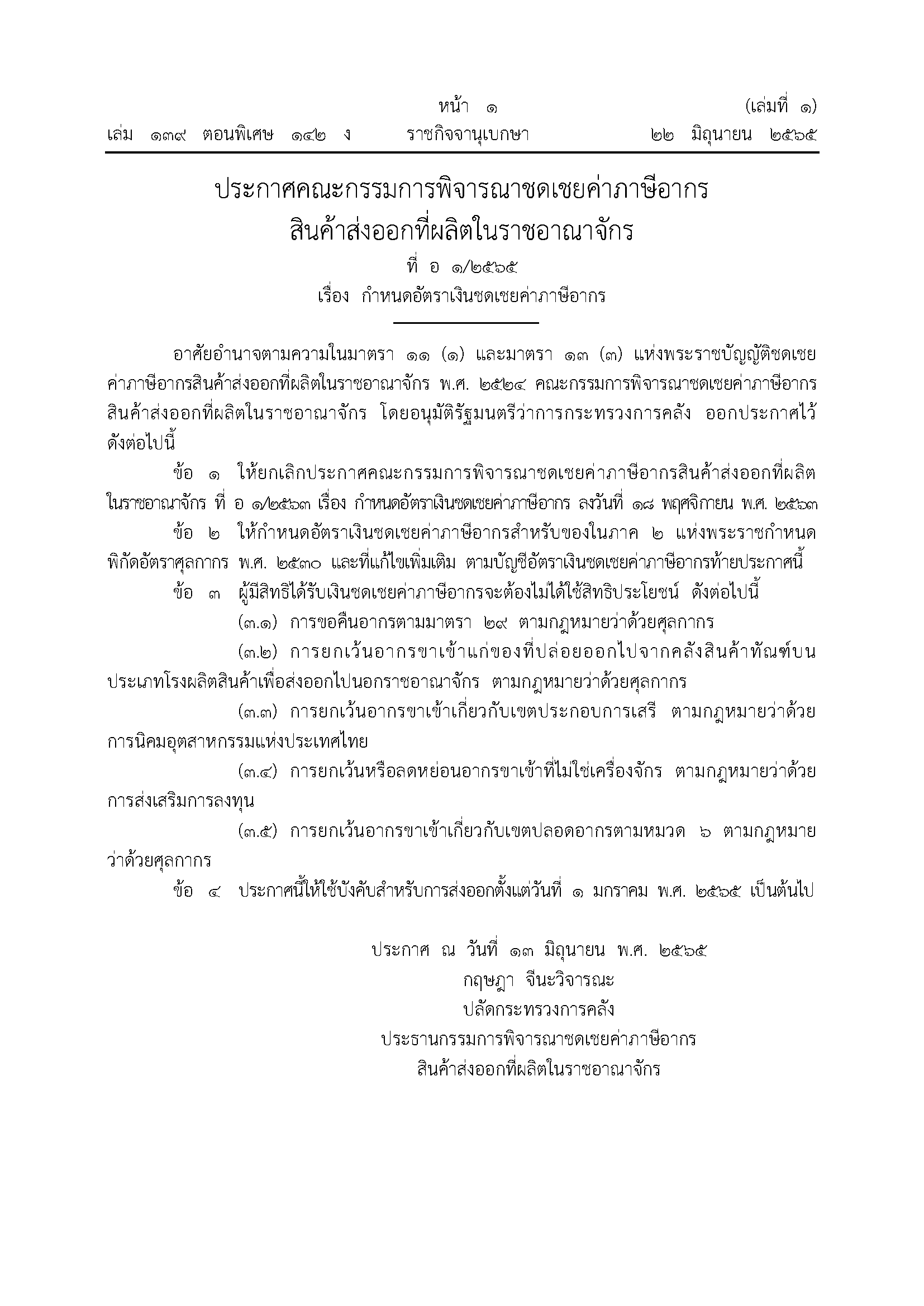 บัญชีแนบท้ายประกาศอัตราเงินชดเชย-อ_1_2565_ราชกิจจา-1-2_Page_001.png