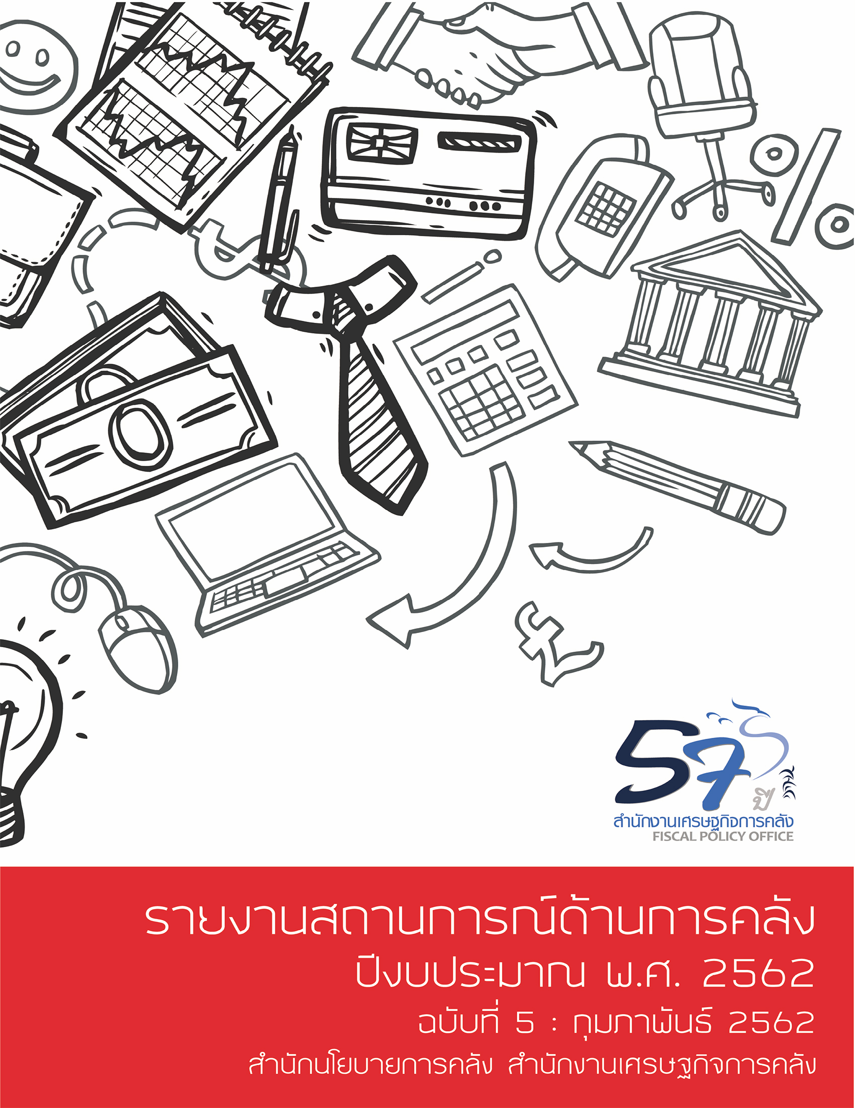 รายงานสถานการณ์ด้านการคลังประจำปีงบประม-1.jpg