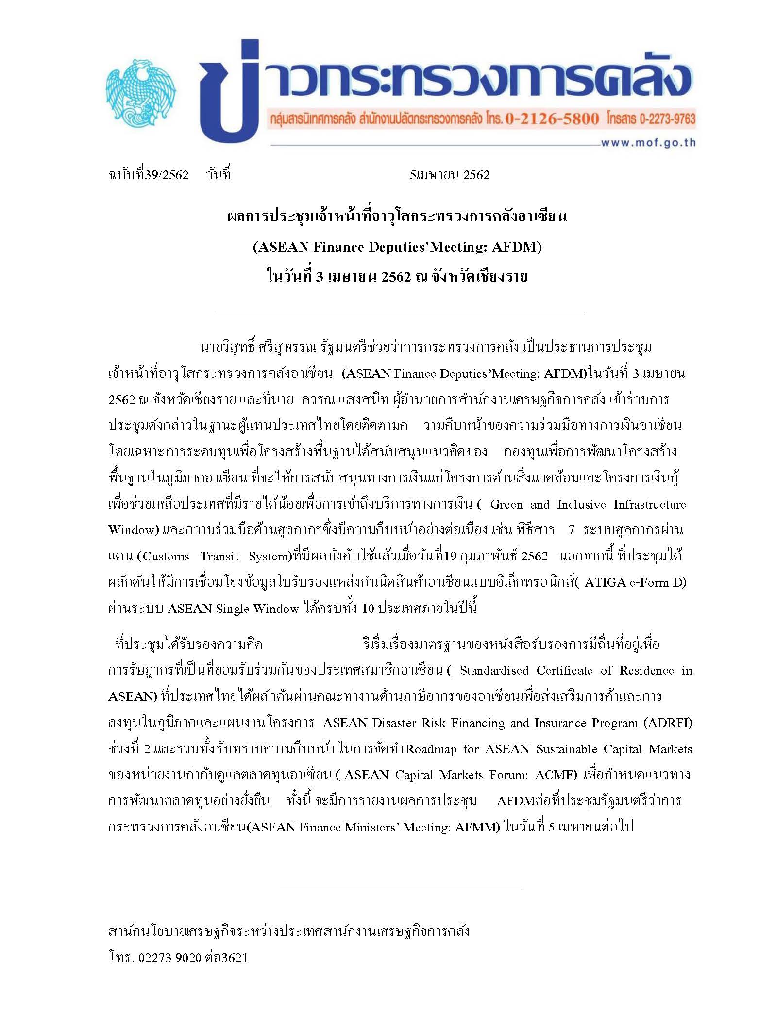 แถลง-กค-ฉบับที่-39_2562-AFDM.jpg