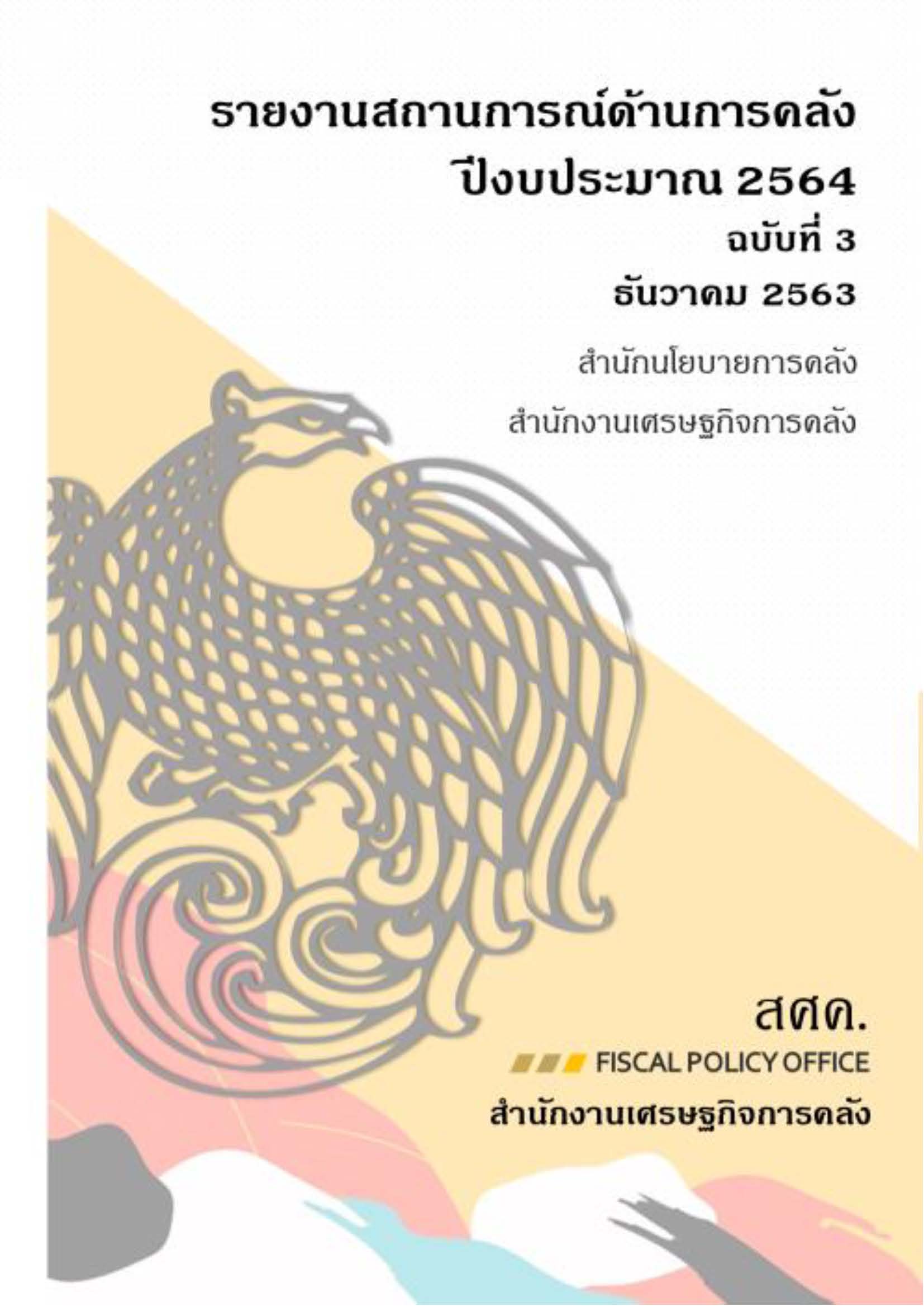 รายงานสถานการณ์ด้านการคลัง-ปีงบประมาณ-2564-ฉบับที่-3-ธันวาคม-2563_Page_001.jpg
