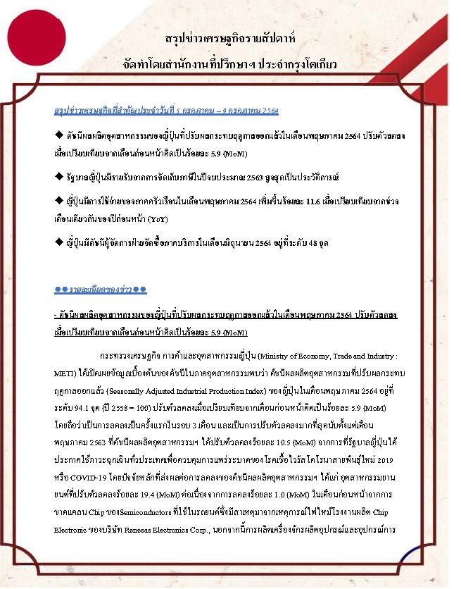 สรุปข่าวเศรษฐกิจรายสัปดาห์-Japan-วันที่-5-กรกฎาคม-9-กรกฎาคม-2564_Page_1.jpg