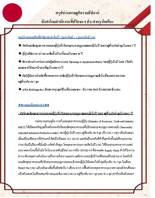 สรุปข่าวเศรษฐกิจรายสัปดาห์-Japan-วันที่-1-5-กุมภาพันธ์-2564_Page_1.jpg