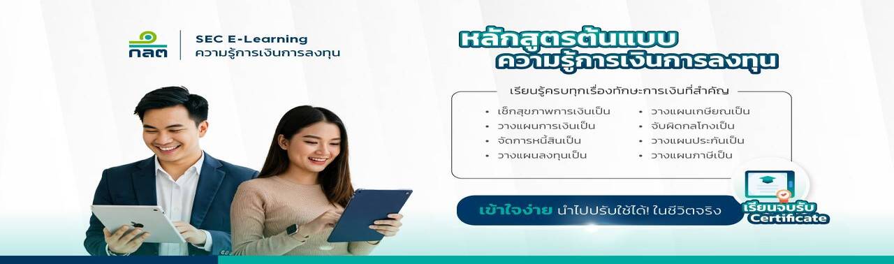 SEC E-Learning ความรู้การเงินการลงทุน
