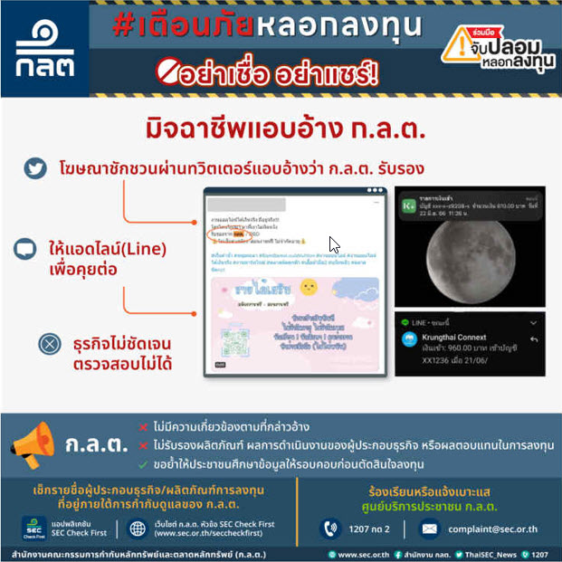มิจฉาชีพแอบอ้าง ก.ล.ต.